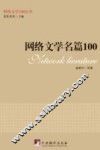 网络文学名篇100