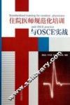 住院医师规范化培训与OSCE实战