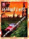 环球旅行圣经