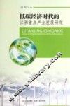 低碳经济时代的江西重点产业发展研究