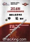 2014年国家公务员考试申论教材