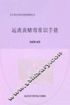 远离黄赌毒常识手册