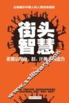 街头智慧  老祖宗用血、泪、汗换来的忠告