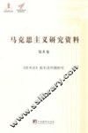 马克思主义研究资料  第8卷  《资本论》版本及传播研究