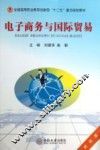 电子商务与国际贸易