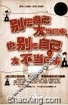 别把自己太当回事也别把自己太不当回事  超值白金版