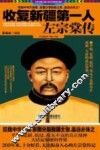 收复新疆第一人左宗棠传