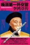 晚清第一外交官李鸿章传