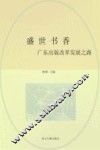 盛世书香  广东出版改革发展之路