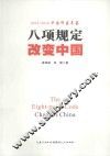 八项规定改变中国  2013中国印象年鉴