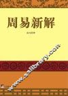 周易新解