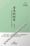 资本的秘密  马克思《资本论》  第1卷  如是读