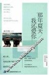 那年夏天我还爱你