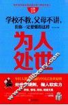 学校不教，父母不讲，但你一定要懂得这样为人处世
