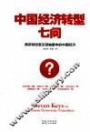 中国经济转型七问  两岸财经意见领袖眼中的中国经济