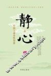 静心  中国上乘养性智慧