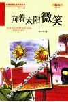 向着太阳微笑