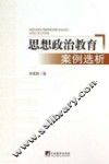 思想政治教育案例选析
