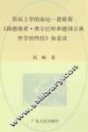 形而上学的命运  恩格斯《路德维希·费尔巴哈和德国古典哲学的终结》如是读