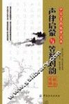 《声律启蒙》与《笠翁对韵》探源精解