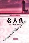 名人传