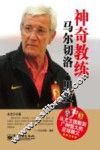 神奇教练  马尔切洛·里皮