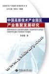 中国高新技术产业园区产业集聚发展研究