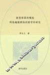 新型部落的崛起  网络趣缘群体的跨学科研究
