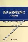 浙江发展研究报告  2013年