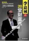 李嘉诚的20堂财富课