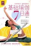 基础瑜伽7日通