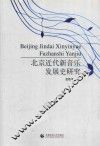 北京近代新音乐发展史研究