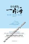 让心成为一片海