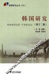 韩国研究  第12辑