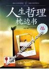 人生哲理枕边书  畅销升级版