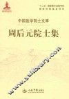周后元院士集