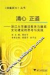 清心正道  浙江大学廉洁教育与廉政文化建设的思考与实践