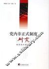党内非正式制度研究  审思党内潜规则