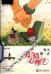 每天懂一点爱情心理学