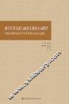 两岸经济关系与政治关系的互动路径  全国台湾研究会2013年学术研讨会论文选编
