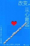 改变从心做起