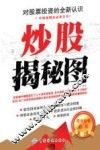 炒股揭秘图