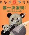 濒临危机的动物