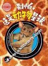 别怕，这是动物星球  第1卷  学生版