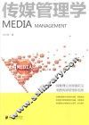 传媒管理学