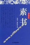 素书  精装典藏本