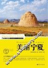 美丽宁夏