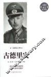 古德里安  二战70周年图文纪念版