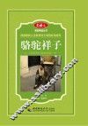 骆驼祥子