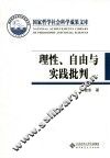 理性、自由与实践批判  两个世界的内在张力与历史理念的动力结构